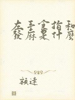 左手食指和中指发麻是什么原因引起的