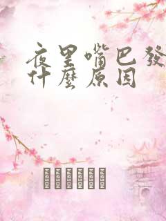 夜里嘴巴发苦是什么原因