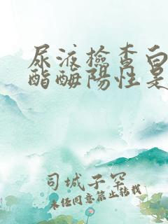 尿液检查白细胞酯酶阳性是什么意思