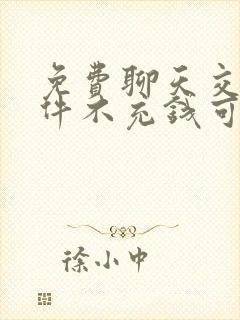 免费聊天交友软件不充钱可以一直聊