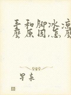 手和脚冰凉是什么原因,怎么调理