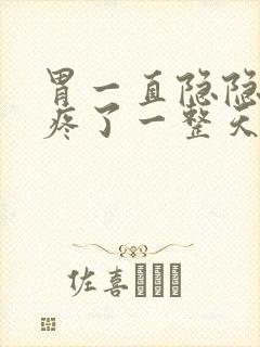 胃一直隐隐作痛疼了一整天了怎么回事