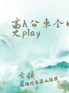 高h公车全肉污文play