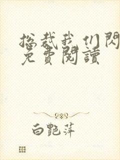 总裁我们闪婚吧免费阅读