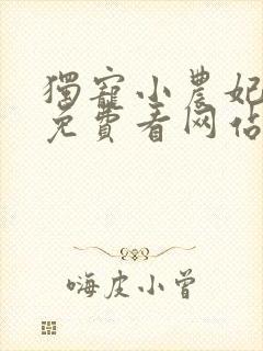 独宠小农妃短剧免费看网站