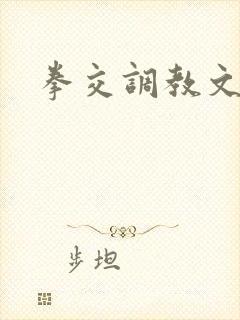 拳交调教文