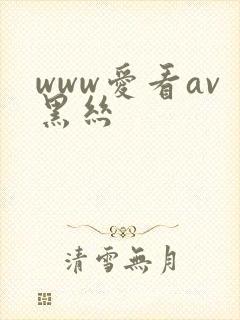 www爱看av黑丝