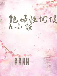 艳妇性伺候高官h小说