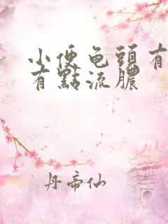 小便龟头有点痛有点流脓