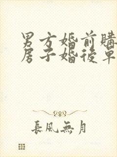 男方婚前购买的房子婚后单独还贷