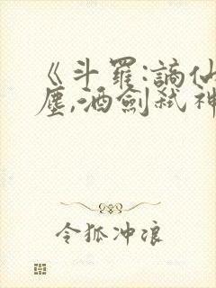 《斗罗:谪仙临尘,酒剑弑神》