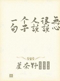 一个人很无助的句子说说心情