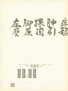 左脚踝肿疼是什么原因引起的