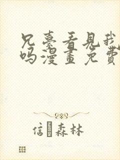 兄台看见我弟了吗漫画免费观看下拉