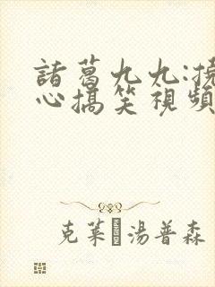 诸葛九九:挠脚心搞笑视频