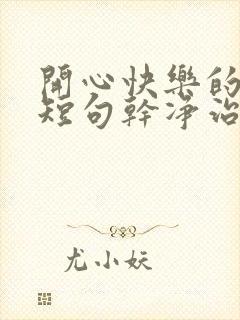 开心快乐的文案短句干净治愈