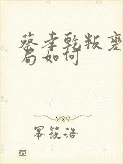 蔡孝乾叛变后结局如何