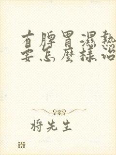 有脾胃湿热应该要怎么样治疗