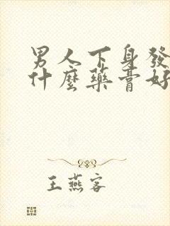 男人下身发痒用什么药膏好