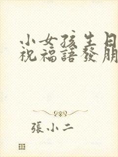 小女孩生日快乐祝福语发朋友圈