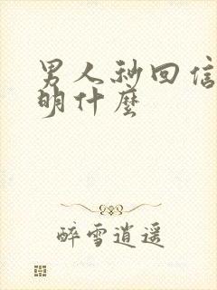 男人秒回信息说明什么