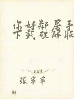 你好邻居手机版下载破解版