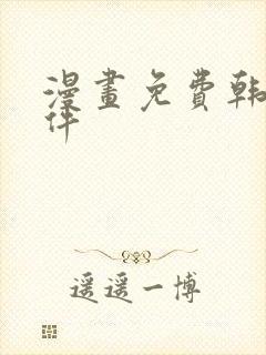 漫画免费韩漫软件