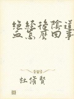 绝经后阴道会流血怎么回事