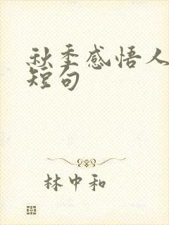 秋季感悟人生的短句