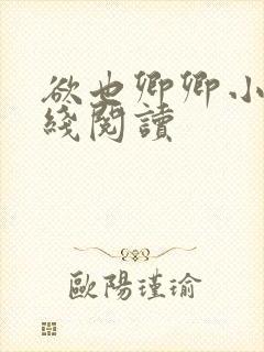 欲也卿卿小说在线阅读