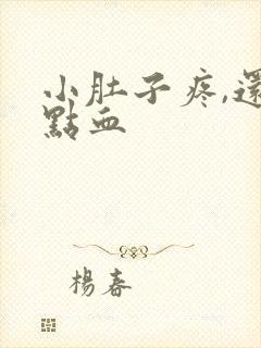 小肚子疼,还有点血