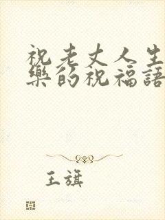 祝老丈人生日快乐的祝福语简短