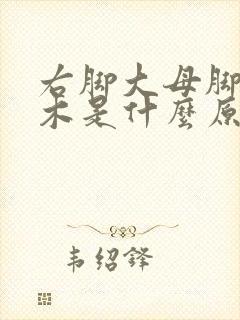 右脚大母脚趾麻木是什么原因引起的怎么治疗