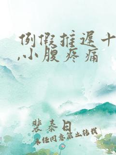 例假推迟十五天,小腹疼痛