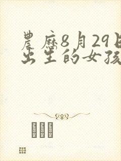 农历8月29日出生的女孩命运