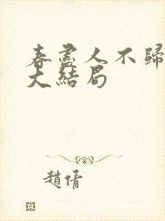 春尽人不归短剧大结局