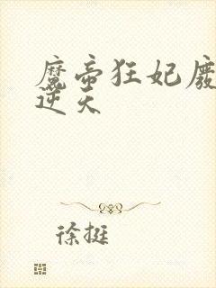 魔帝狂妃废柴要逆天