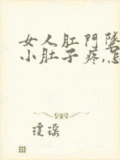 女人肛门坠胀,小肚子疼,怎么回事