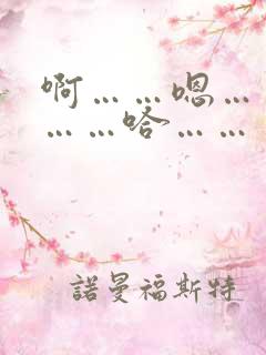 啊……嗯……哦……哈……