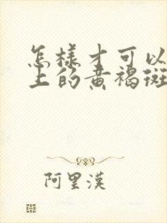 怎样才可以把脸上的黄褐斑去掉