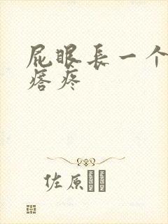 屁眼长一个硬疙瘩疼