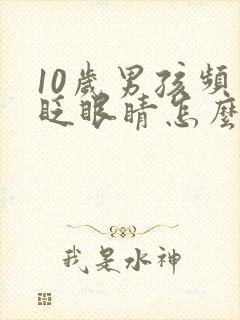 10岁男孩频繁眨眼睛怎么回事