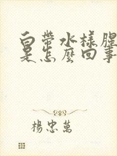 白带水样腥臭味是怎么回事