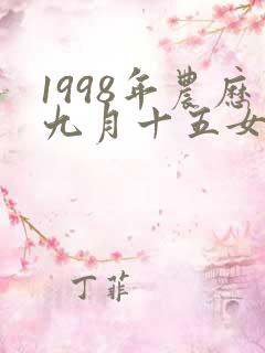 1998年农历九月十五女命运