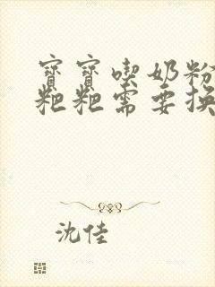 宝宝吃奶粉拉绿粑粑需要换奶粉吗