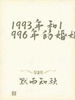 1993年和1996年的婚姻相配吗
