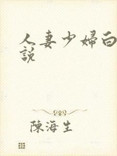 人妻少妇白洁小说