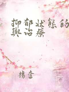 抑郁状态的诊断与治疗