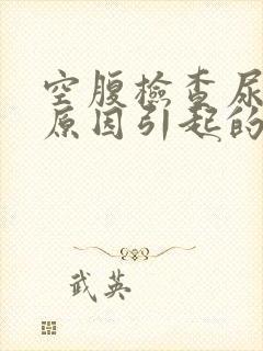 空腹检查尿酸高原因引起的