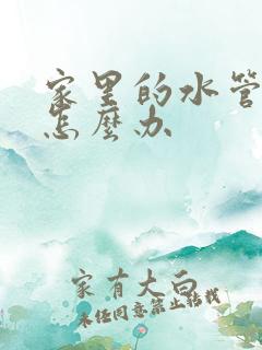 家里的水管漏水怎么办